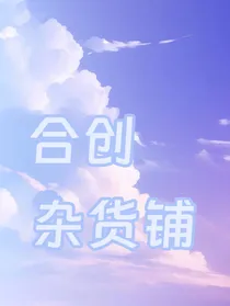 合创杂货铺