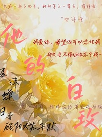 他的白玫