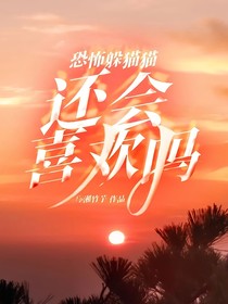 恐怖躲猫猫：还会喜欢吗