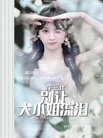 TF三代：别让大小姐流泪