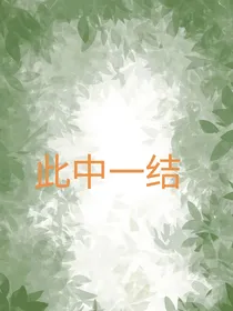 此中一结