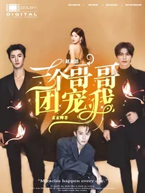 赵露思：三个哥哥团宠我