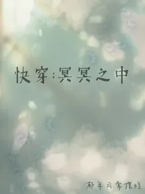快穿：冥冥之中
