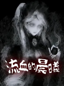 流血的晨曦