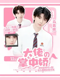 马嘉祺：大佬的掌中娇