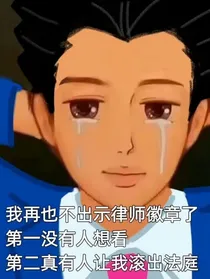 泥砖菜盘：所有人都在期待我和三流律师结婚