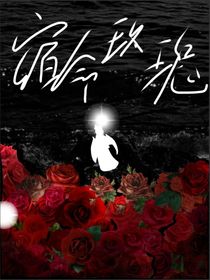 宿命玫瑰