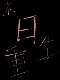 末日重生——第一部