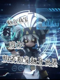 凹凸：帕洛斯穿越异世界