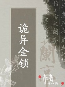 诡异金锁
