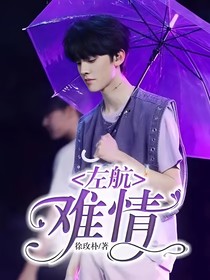 左航：难情