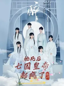 TNT：她死后，七国皇帝都疯了