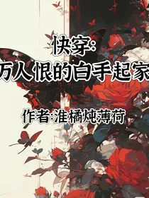快穿：万人恨的白手起家