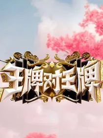 王牌对王牌之华夫人关晓彤-d820