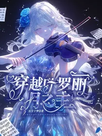 穿越叶罗丽月之主