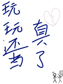 玩玩还当真了