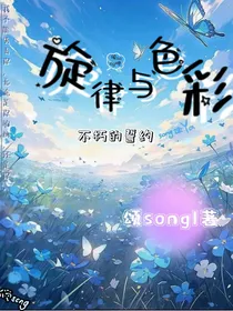 旋律与色彩：不朽的誓约