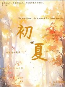 初……夏