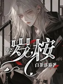 斗2：岁桉