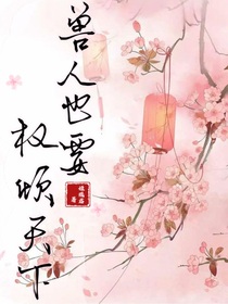 兽人也要权倾天下