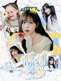 爱情公寓5：保持心动