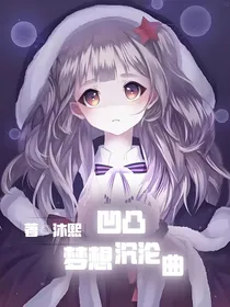 凹凸：梦想沉沦曲