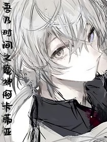 吾乃时间之魔神阿卡蒂亚