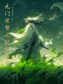 九门提督之使命再临
