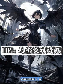 HP：幻影女神降临