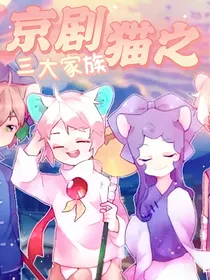 京剧猫之三大家族