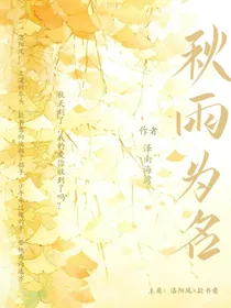 秋雨为名
