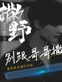 丁程鑫：别跟哥哥撒野