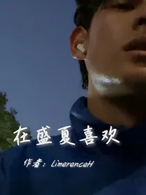 在盛夏喜欢