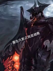 穿越火影之我是暗裔