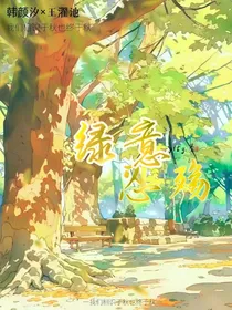 绿意忍殇