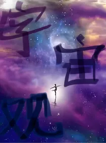 宇宙观：创世之初