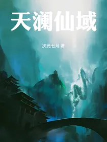 天澜仙域
