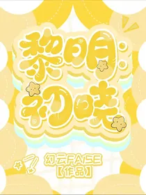 黎明：初晓