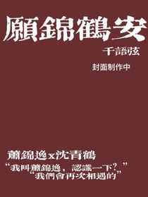 愿锦鹤安