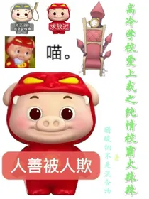 高冷学校爱上我之纯情校霸火辣辣