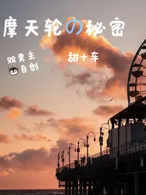 摩天轮的秘密……同