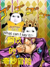 阿玖的奇妙冒险