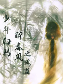 少年白马醉春风之风落