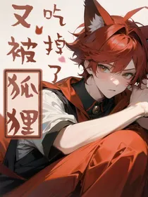 又被狐狸吃掉了