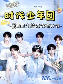 TNT：第101个前任攻略计划