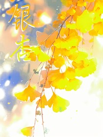 银杏园