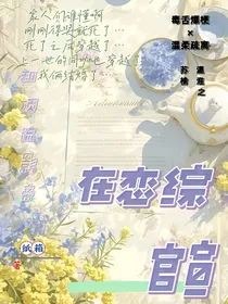 和顶流影帝在恋综官宣