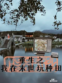 重生之我在末世玩种田