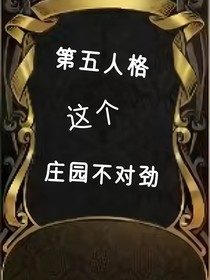 第五人格之这个庄园不对劲