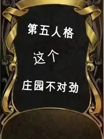 第五人格之这个庄园不对劲
